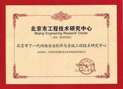 绿盟科技获批成立北京市工程技术研究中心，数字内容制作服务迎来新里程碑